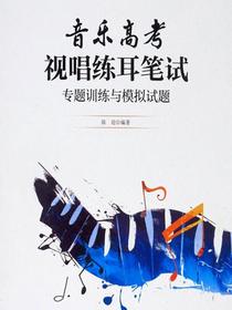 音乐高考视唱练耳笔试：专题训练与模拟试题