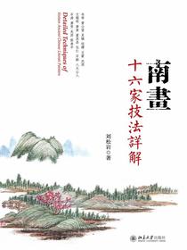 南画十六家技法详解