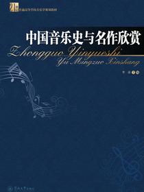中国音乐史与名作欣赏