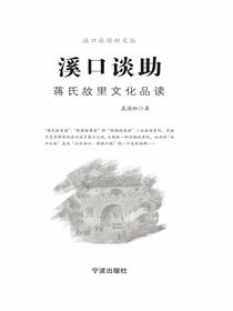 溪口谈助：蒋氏故里文化品读