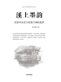 溪上墨韵：民国书法五大家溪口碑帖鉴赏