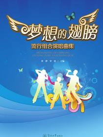 梦想的翅膀：流行组合演唱曲集