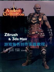 ZBrush&3dsMax游戏角色创作实战教程