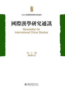 国际汉学研究通讯（第二十二期）