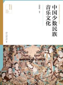 中国少数民族音乐文化