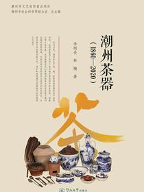 潮州茶器（1860—2020）