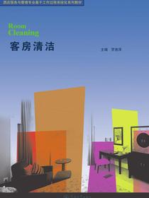 酒店服务与管理专业基于工作过程系统化系列教材·客房清洁