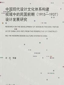 中国现代设计文化体系构建视域中的民国前期（1915—1937）设计发展研究
