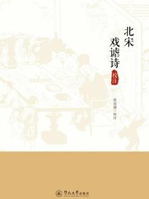 北宋戏谑诗校注