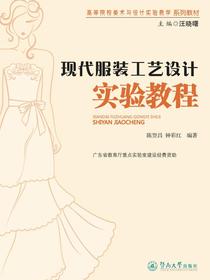 现代服装工艺设计实验教程