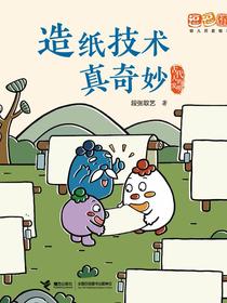 造纸技术真奇妙·逗逗镇