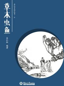 草木虫鱼（名句中国丛书·捌）