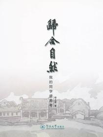 归合自然：我的同学盛寿考