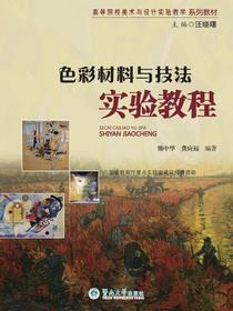 色彩材料与技法实验教程（高等院校美术与设计实验教学系列教材）