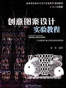 创意图案设计实验教程（高等院校美术与设计实验教学系列教材）