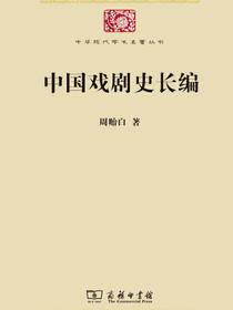 中国戏剧史长编