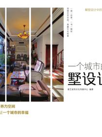 一个城市的幸福·墅设计