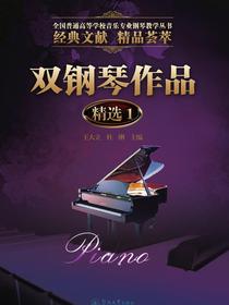 双钢琴作品精选1（全国普通高等学校音乐专业钢琴教学丛书）