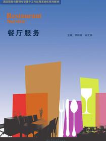 酒店服务与管理专业基于工作过程系统化系列教材·餐厅服务