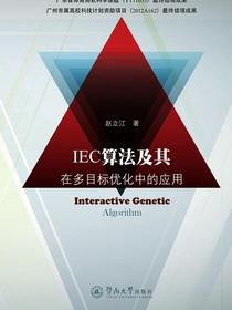 IEC算法及其在多目标优化中的应用