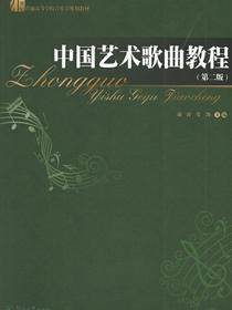 中国艺术歌曲教程（第二版）（21世纪普通高等学校音乐学规划教材）