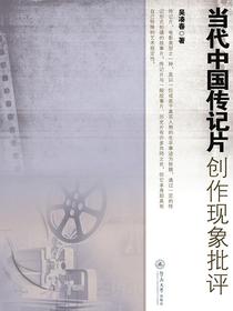 当代中国传记片创作现象批评