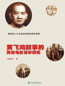 黄飞鸿叙事的民俗电影诗学研究