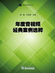 南方传媒绿皮书·年度音视频经典案例选粹