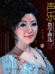 声乐教学曲选：高级2