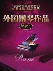 外国钢琴作品精选1
