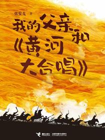 我的父亲和黄河大合唱