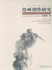绘画创作研究