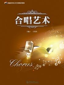 合唱艺术
