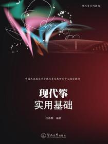 现代筝实用基础