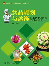 食品雕刻与盘饰（食品生物工艺专业改革创新教材系列）