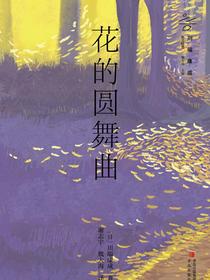 花的圆舞曲