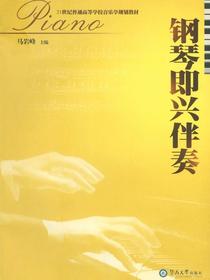 21世纪普通高等学校音乐学规划教材·钢琴即兴伴奏