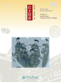 红土拾音——岭南古代音乐研究