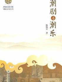 岭南文化书系·潮汕文化丛书·潮剧与潮乐