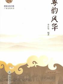 岭南文化书系·广府文化丛书·粤韵风华