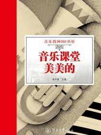 音乐教师360书屋·音乐课堂美美的