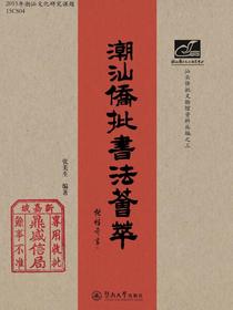 潮汕文库·潮汕侨批书法荟萃