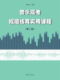 音乐高考视唱练耳实用课程（第二版）