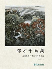 邹才干画集—海南热带风情山水人物画选