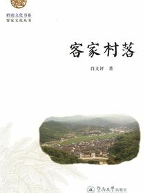 岭南文化书系·客家文化丛书·客家村落