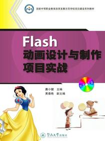 Flash动画设计与制作项目实战