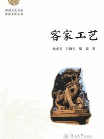 岭南文化书系·客家文化丛书·客家工艺