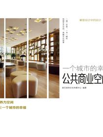 一个城市的幸福·公共商业空间设计