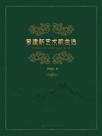 罗建新艺术歌曲选