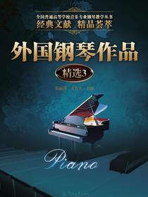 外国钢琴作品精选3（全国普通高等学校音乐专业钢琴教学丛书）